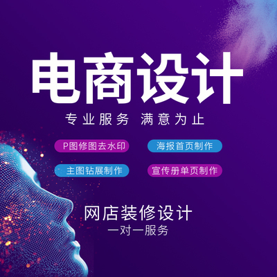 專業(yè)設(shè)計(jì)，點(diǎn)亮店鋪視覺(jué) 淘寶美工一站式解決方案